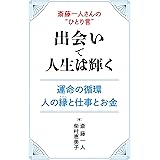 斎藤一人さんの“ひとり言”　出会いで人生は輝く