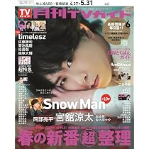 月刊TVガイド関東版 2026年6月号 | 東京ニュース通信社 |本 | 通販