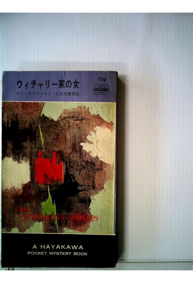 縞模様の霊柩車 (ハヤカワ・ミステリ文庫 8-2) | ロス マクドナルド