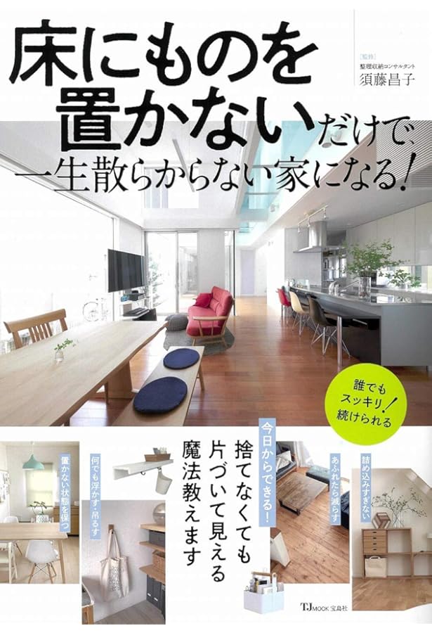 死んでも床にモノを置かない。 | 須藤 昌子 |本 | 通販 | Amazon