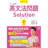大学入試レベル別英文法問題ソリューション0 ベーシックレベル | 肘井
