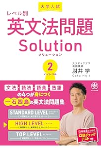 大学入試レベル別英文法問題ソリューション1 スタンダードレベル