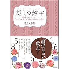 癒しの数字 誰も教えてくれなかった もうひとつの数字 が伝えるスピリチュアルな真実 はづき 虹映 本 通販 Amazon