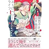 腐男子さんと泣き虫君のストロベリーライフ (B's-LOVEY COMICS)