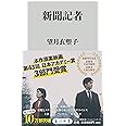 新聞記者 (角川新書)
