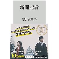 新聞記者 (角川新書)