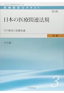 医療経営士初級テキスト〈1〉医療経営史―医療の起源から巨大病院の出現