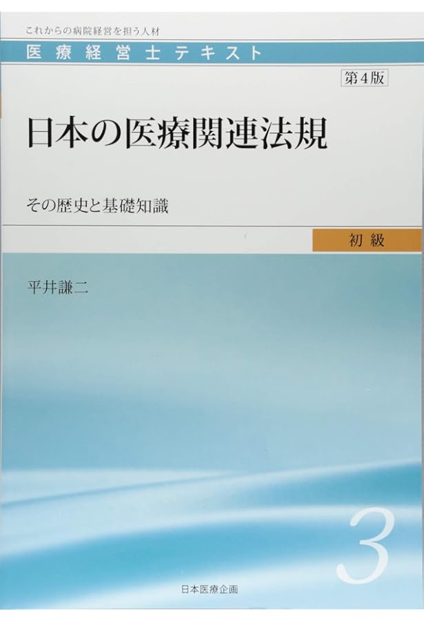 医療経営士初級テキスト〈1〉医療経営史―医療の起源から巨大病院の出現