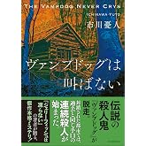 ヴァンプドッグは叫ばない (創元推理文庫)