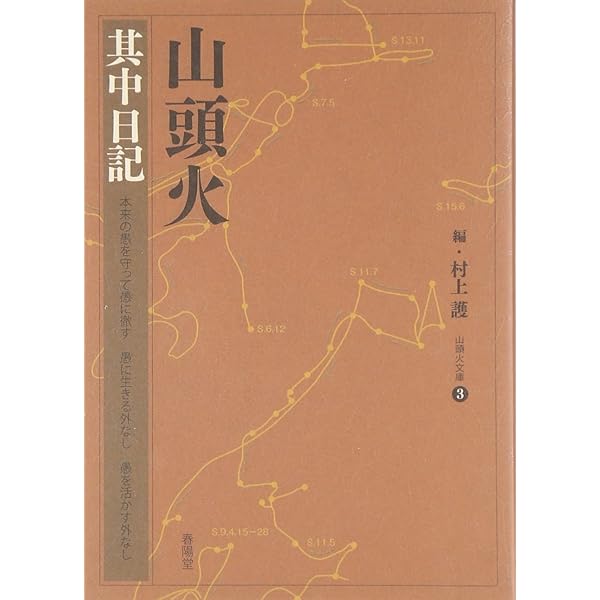 山頭火句集 (山頭火文庫 1) | 種田 山頭火, 村上 護 |本 | 通販