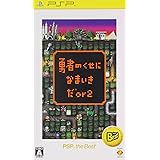 勇者のくせになまいきだor2 PSP the Best
