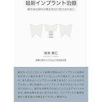 最新インプラント治療 最先端の歯科治療を安全に受けるために