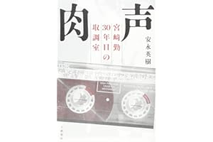 肉声 宮﨑勤 30年目の取調室