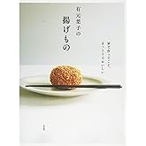 有元葉子の揚げもの: 家で作ってこそ、まっとうでおいしい