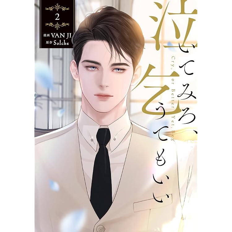 Amazon.co.jp: 泣いてみろ、乞うてもいい 3 (フロース コミック