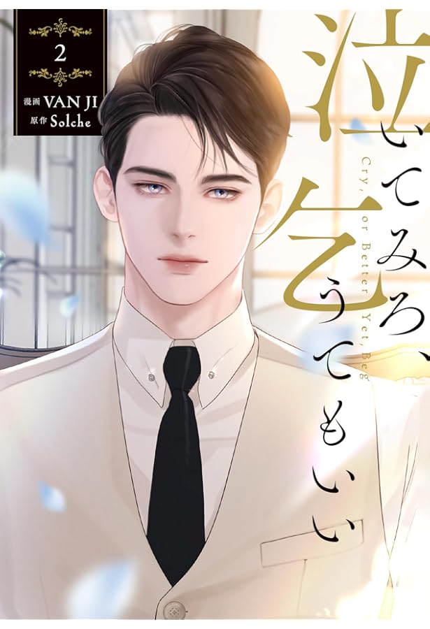 Amazon.co.jp: 【Amazon.co.jp 限定特典付き】泣いてみろ、乞うても