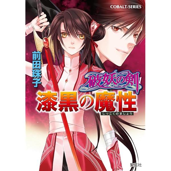Amazon.co.jp: 破妖の剣 本編 全40巻完結セット (コバルト文庫) : 前田