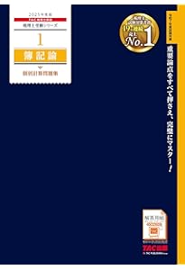 税理士 財務諸表論 完全無欠の総まとめ 2025年度版[令和7年度試験対策