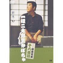 Amazon.co.jp: 松竹新喜劇 藤山寛美 一姫二太郎三かぼちゃ [DVD
