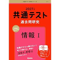 共通テスト過去問研究 情報Ⅰ (27年版共通テスト赤本シリーズ) | 教学