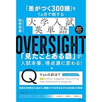 差がつく300語」を1ヵ月で制する 大学入試英単語 OVERSIGHT | 杉村 年