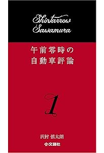 Amazon.co.jp: 午前零時の自動車評論19 : 沢村慎太朗: 本
