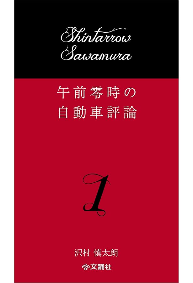 Amazon.co.jp: 午前零時の自動車評論19 : 沢村慎太朗: 本