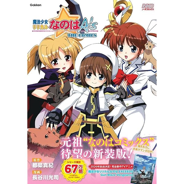 魔法少女リリカルなのはA's 新装版 (ノーラコミックス) | 都築真紀(原