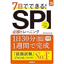 2028年度版 7日でできる！ SPI必勝トレーニング | 就職対策
