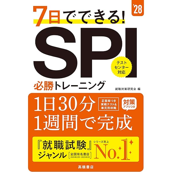 2026年度版 7日でできる！ SPI必勝トレーニング | 就職対策