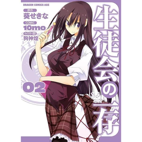 Amazon.co.jp: 生徒会の一存(1) (ドラゴンコミックスエイジ) eBook