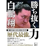 勝ち抜く力