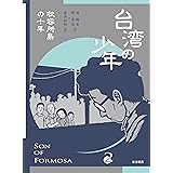 台湾の少年 2 収容所島の十年