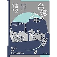 Amazon.co.jp: 台湾の少年(全4巻セット) : 游珮芸: 本