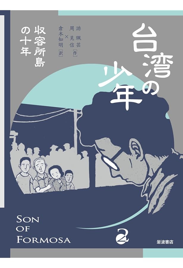 Amazon.co.jp: 台湾の少年(全4巻セット) : 游珮芸: 本