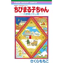 Amazon.co.jp: 映画原作特別描き下ろし ちびまる子ちゃん キミを忘れ