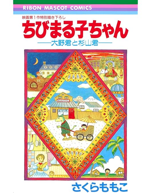 Amazon.co.jp: ちびまる子ちゃん わたしの好きな歌(数量限定版)(特典