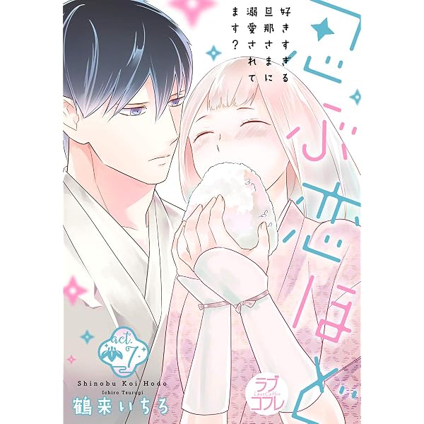 Amazon.co.jp: 【ラブコフレ】忍ぶ恋ほど －好きすぎる旦那さまに溺愛