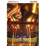 空中ブランコ ドクター伊良部
