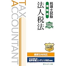 税理士試験　法人税法　2022年受験対策教材 税理士試験理論集法人税法【2026年度版】 | ネットスクール株式会社