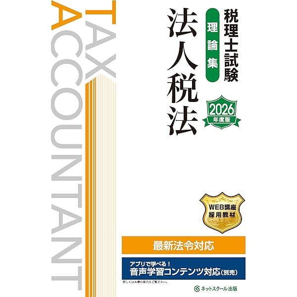 税理士試験理論集法人税法【2026年度版】 | ネットスクール株式会社