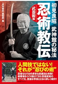 伝統技 秘伝戸隠流忍法―戸隠忍法流・生きる知恵 (武道選書) | 初見