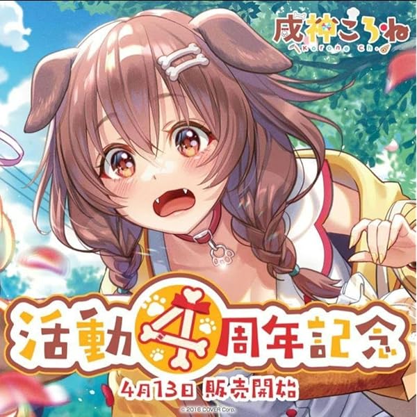 Amazon.co.jp: VTuber 戌神ころね 誕生日記念2022 直筆サイン入り 