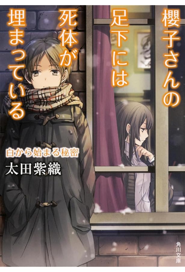 Amazon.co.jp: 櫻子さんの足下には死体が埋まっている はじまりの音
