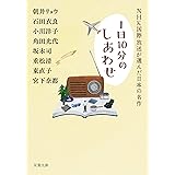 NHK国際放送が選んだ日本の名作 (双葉文庫)