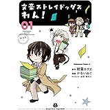 文豪ストレイドッグス　わん！(1) (角川コミックス・エース)