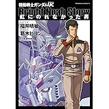 機動戦士ガンダムＵＣ 虹にのれなかった男 (角川コミックス・エース)