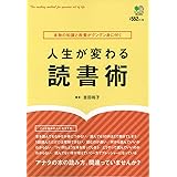 人生が変わる読書術