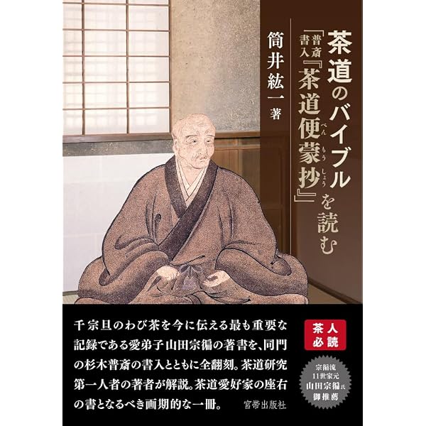 【希少古書】宗徧流 茶道便覧・御心得書 続巻含 5冊セット 山田宗徧 茶道 山田宗徧 (茶人叢書) | 矢部良明 |本 | 通販 | Amazon