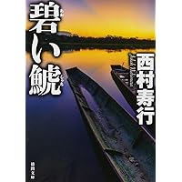 Amazon.co.jp: 黒い鯱 (西村寿行選集 85) : 西村 寿行: Japanese Books